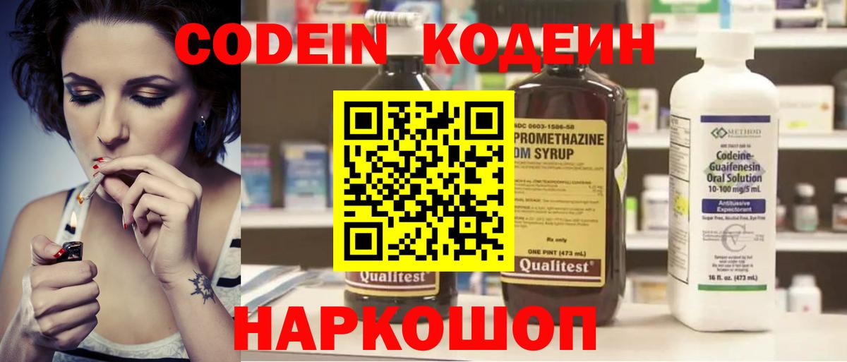 Кодеин Purple Drank  Вход с VPN  Переславль-Залесский  Codein напиток Lean (лин) 